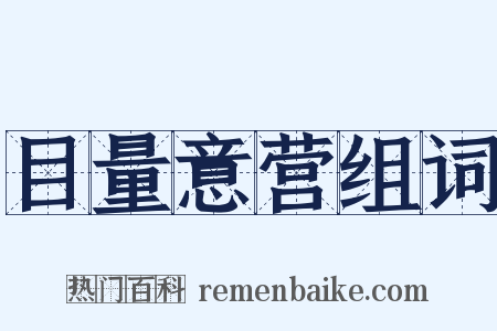 目量意营组词是什么意思的图片